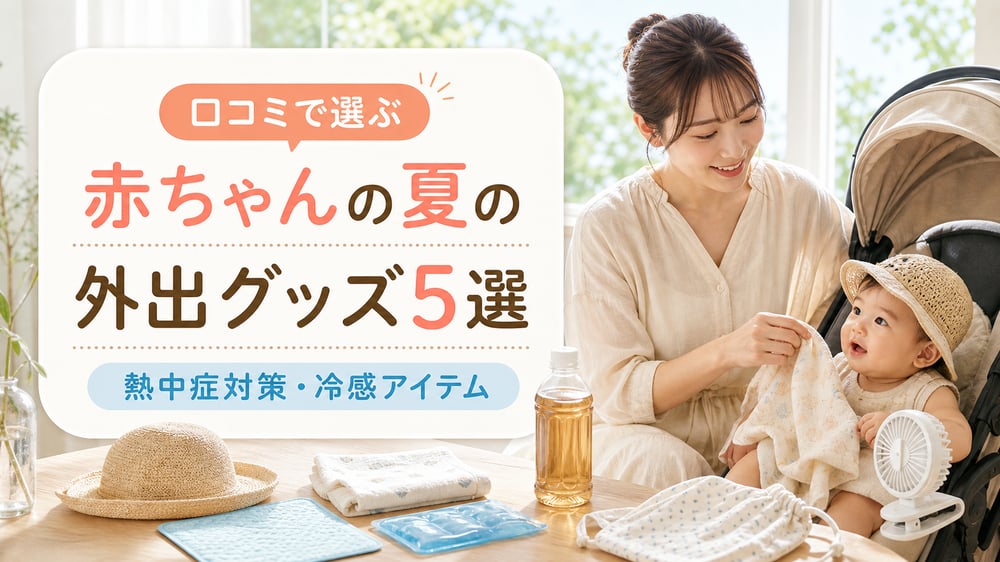【熱中症対策】赤ちゃんの夏の外出グッズ5選