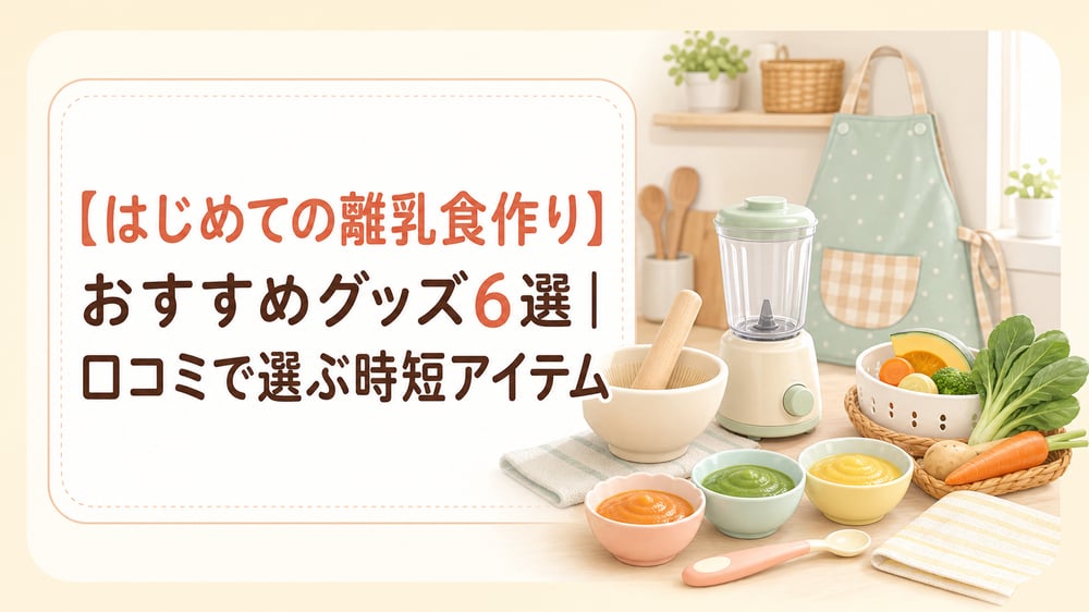 【はじめての離乳食作り】おすすめグッズ6選｜口コミで選ぶ時短アイテム
