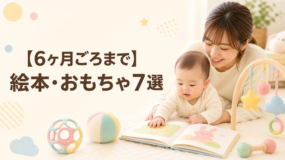 【6ヶ月ごろまで】絵本・おもちゃ7選のアイキャッチ画像