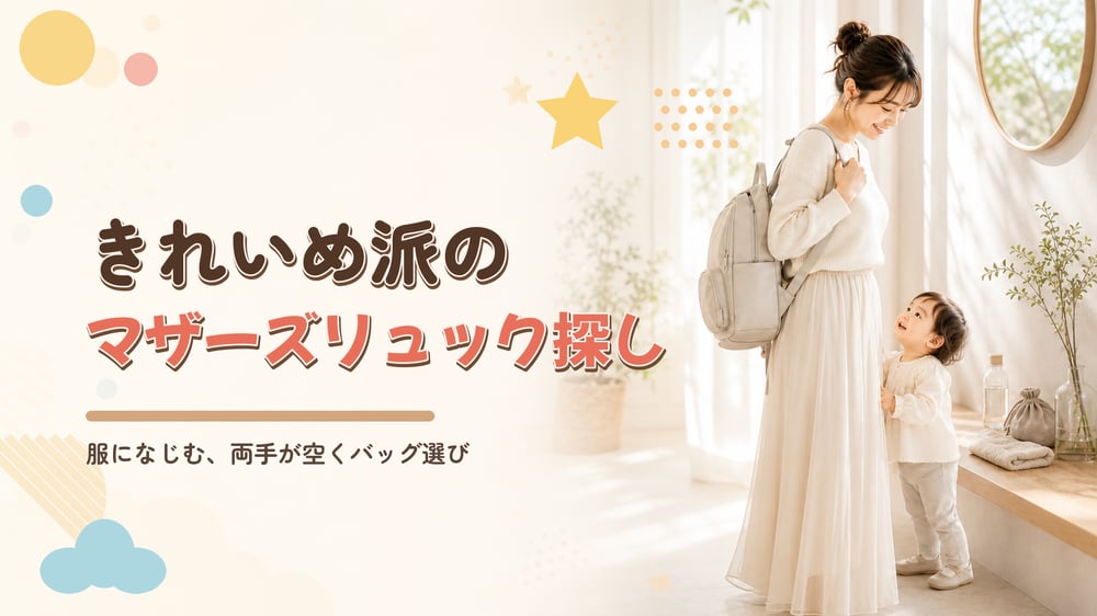 リュックが似合わないと思っていたママへ。きれいめ派のマザーズリュック探し