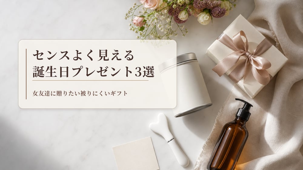 センスよく見える誕生日プレゼント3選｜女友達に贈りたい被りにくいギフト