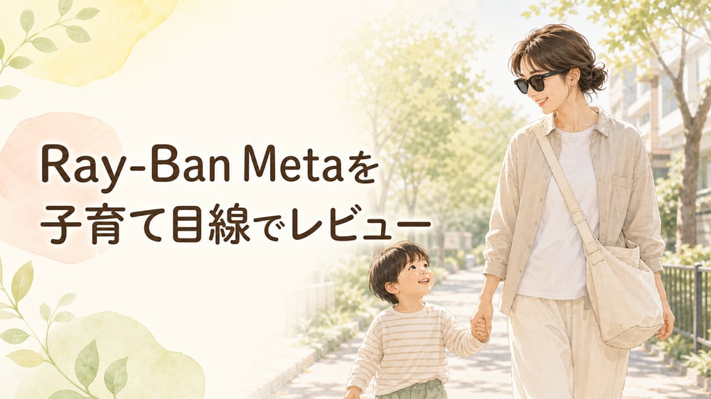 Ray-Ban Metaを子育て目線でレビュー アイキャッチ画像（イラスト）