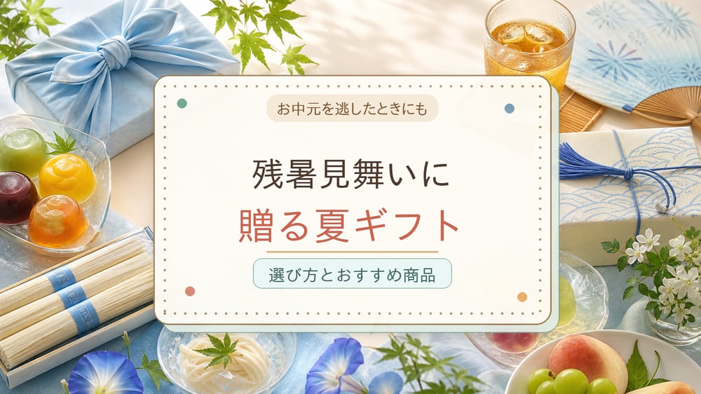 残暑見舞いに贈る夏ギフトのアイキャッチ画像