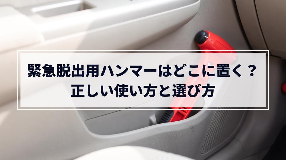 車内ドアポケットに置かれた赤い緊急脱出用ハンマー