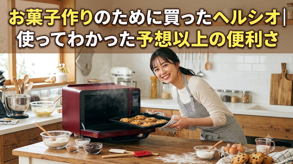 お菓子作りのために買ったヘルシオ｜使ってわかった予想以上の便利さ