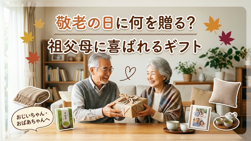 敬老の日の贈り物を受け取る祖父母