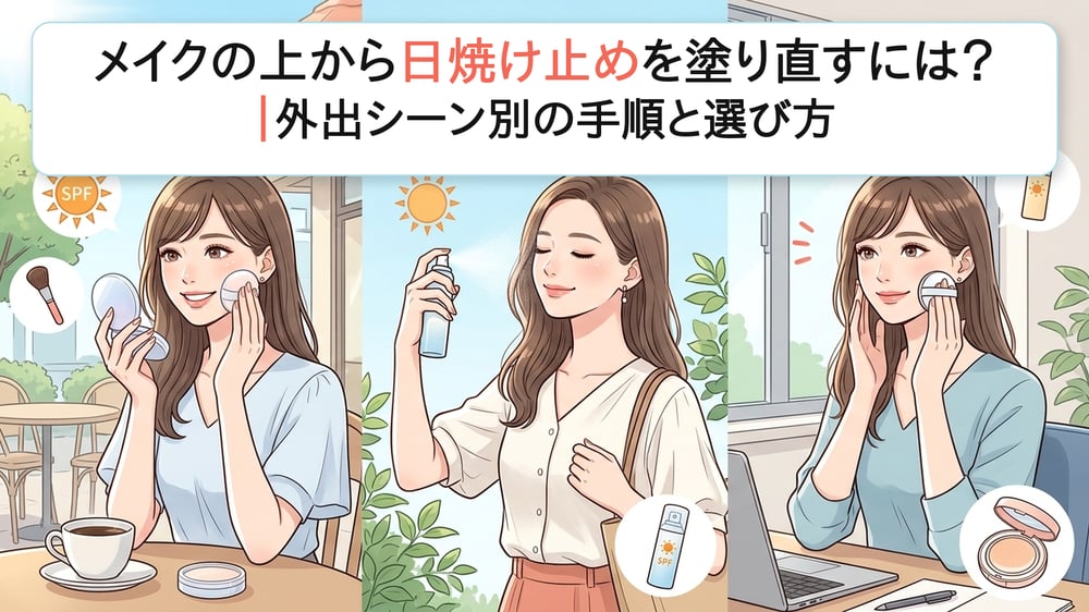 メイクの上から日焼け止めを塗り直す3つの外出シーンを描いたイラスト
