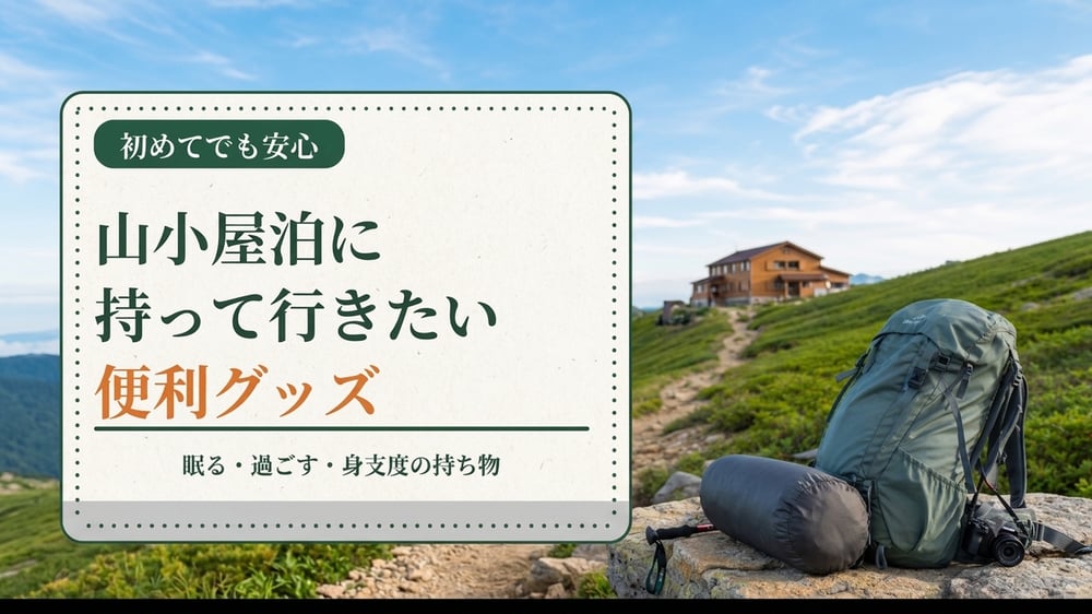 夏山の山小屋と登山用品を背景に、山小屋泊に持って行きたい便利グッズと書かれたアイキャッチ