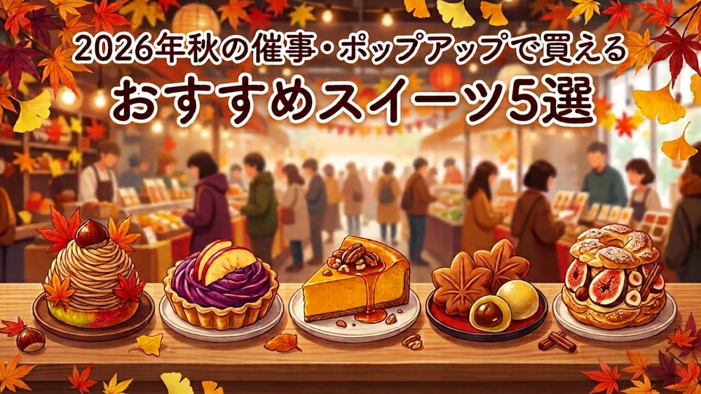 2026年秋の催事・ポップアップで買えるおすすめスイーツ5選