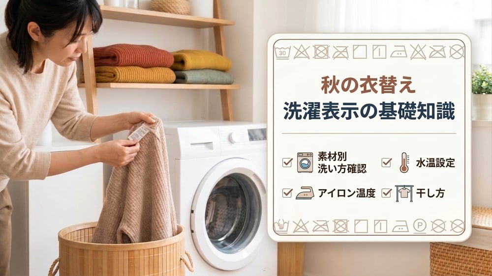 秋物のニットの洗濯表示を確認する女性と、洗い方・水温・アイロン温度・干し方の確認項目