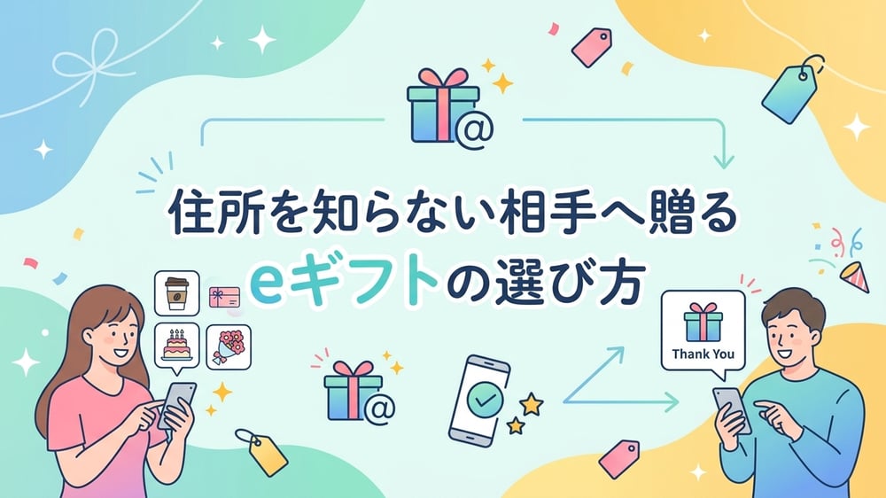 住所を知らない相手へ贈るeギフトの選び方を描いたイラスト