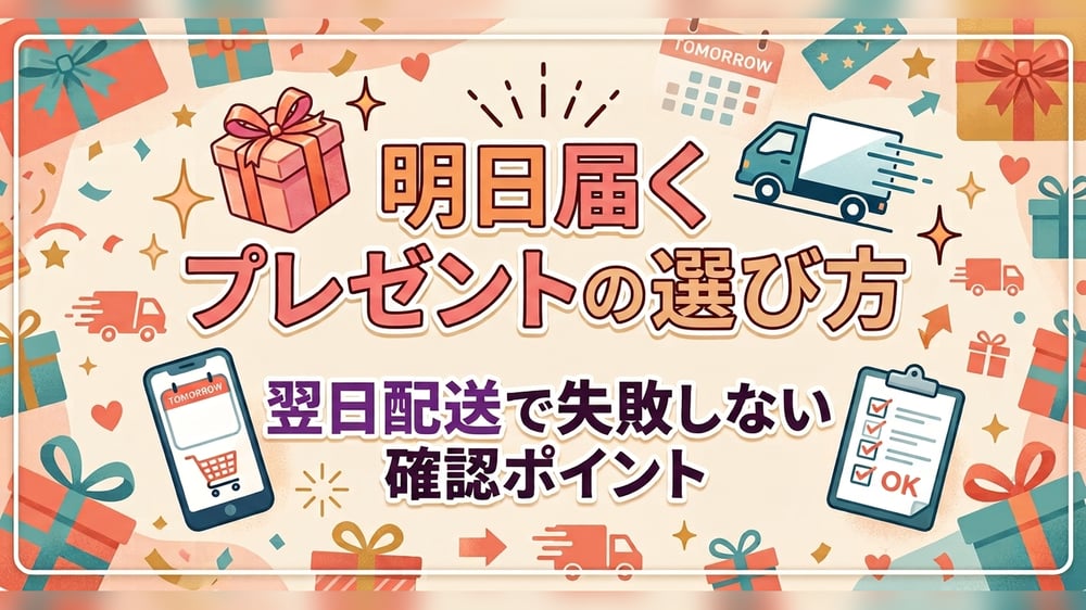 明日届くプレゼントの選び方と翌日配送の確認ポイント