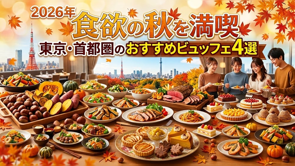 東京・首都圏の秋ビュッフェをイメージした料理とスイーツ