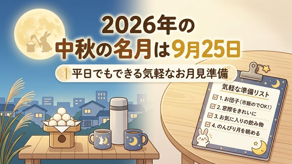 2026年の中秋の名月は9月25日。平日でもできる気軽なお月見準備