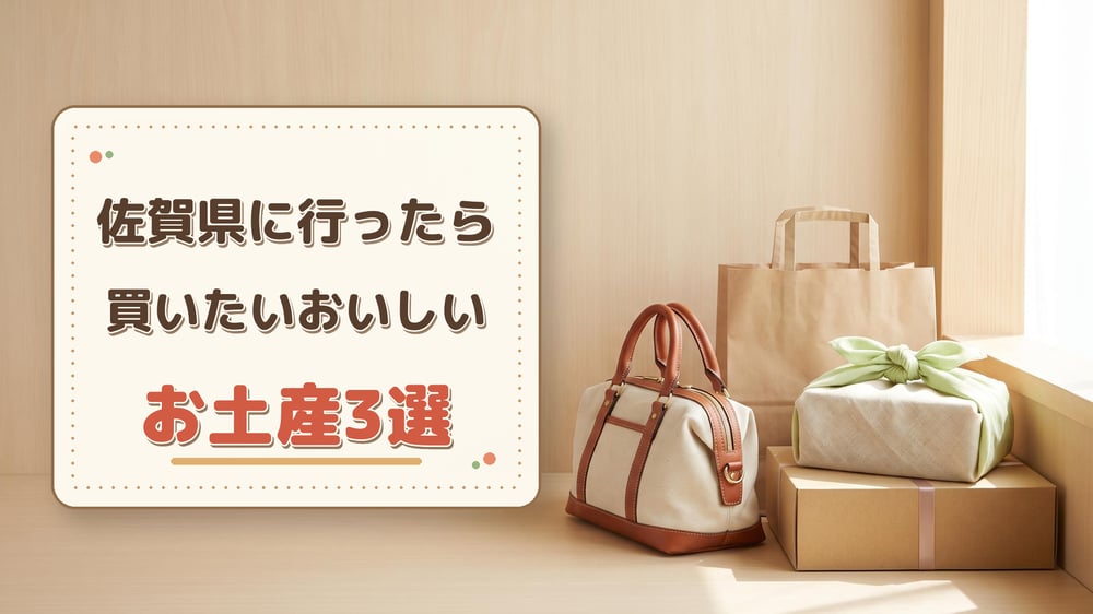 佐賀県に行ったら買いたいおいしいお土産3選