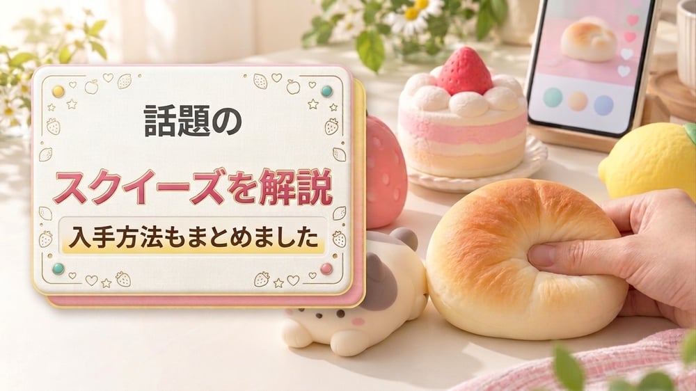 話題のスクイーズを解説|入手方法もまとめました