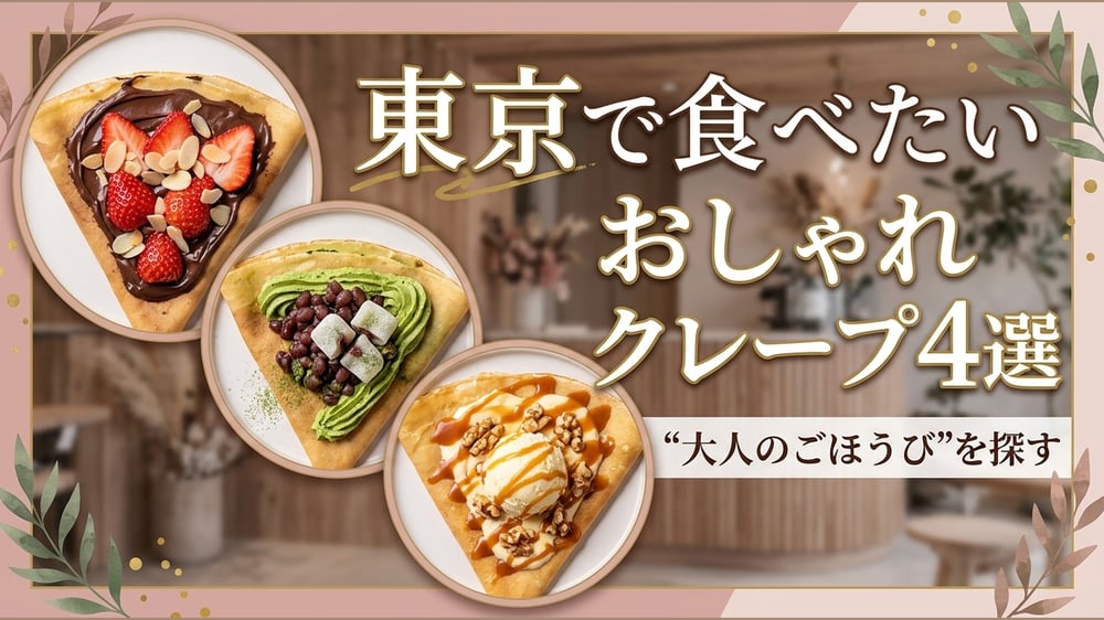 東京で食べたいおしゃれなクレープ4選のアイキャッチ画像