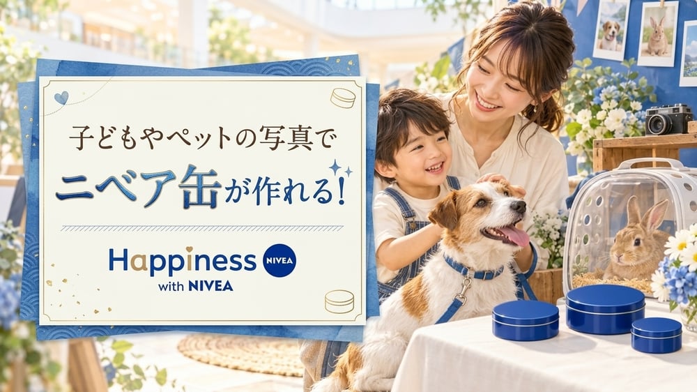 子どもやペットの写真でニベア缶が作れる!|「ハピネス with NIVEA」の参加方法