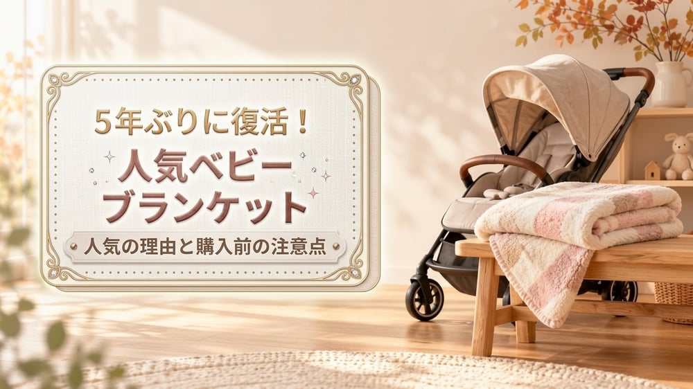 ユニクロ「ソフトフラッフィブランケット」が5年ぶりに復活|人気の理由と購入前の注意点